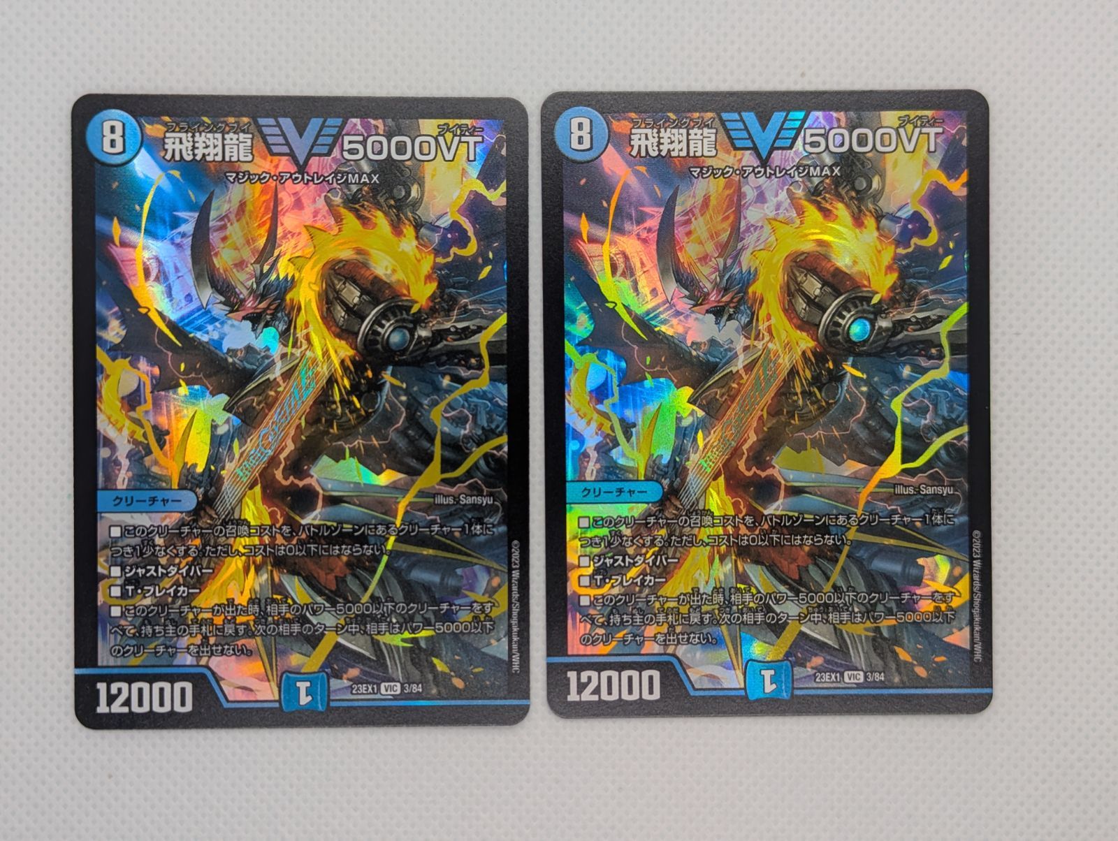 デュエルマスターズ 飛翔龍 5000VT 23EX1 3/84 2枚セット - メルカリ