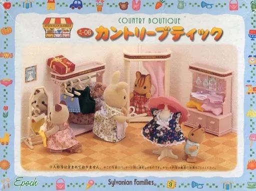 【中古】おもちゃ カントリーブティック 「シルバニアファミリー」