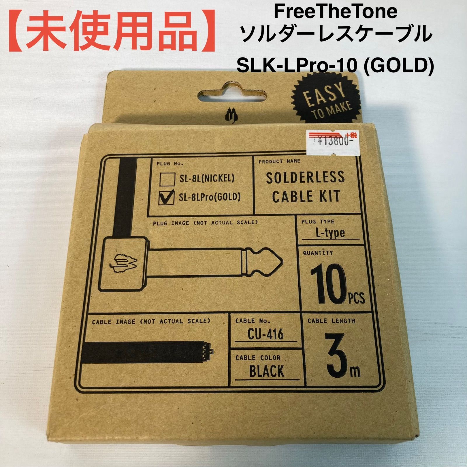 【未使用品】FreeTheTone ソルダーレスケーブル SLK-LPro-10 (GOLD)
