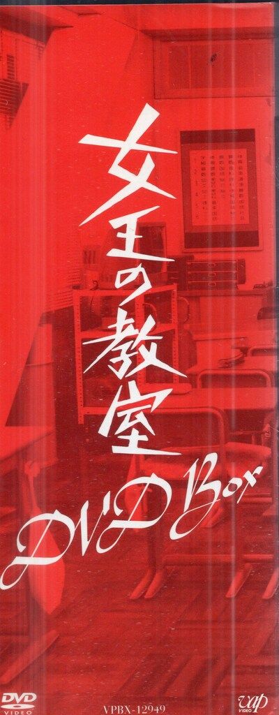 ドラマDVD 天海祐希 女王の教室 DVD-BOX - メルカリ