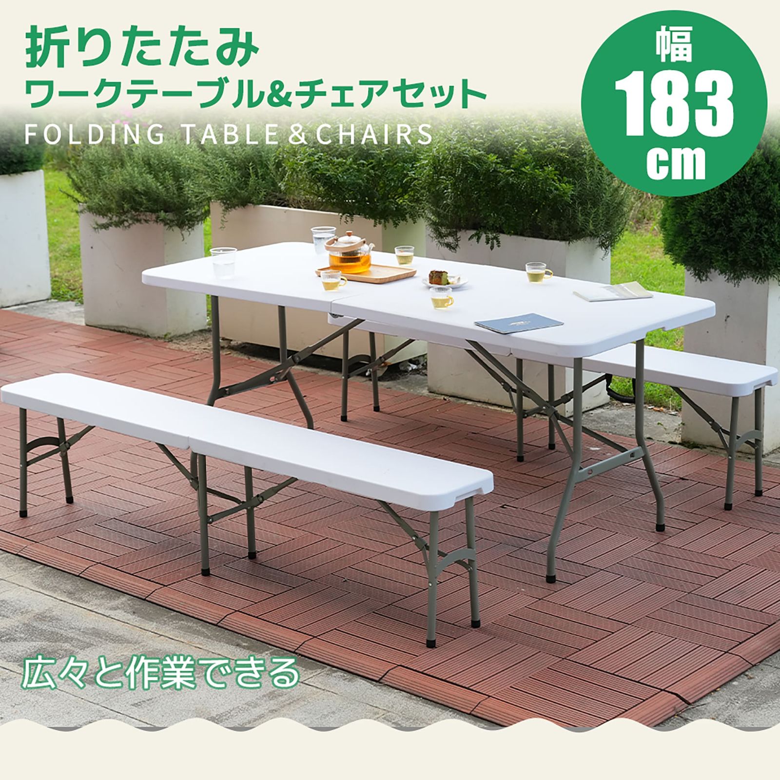 【幅183cm】ワークテーブル ガーデンテーブル 3点セット 屋外用 幅約183cm】ワークテーブル ガーデンテーブル セット 3点セット