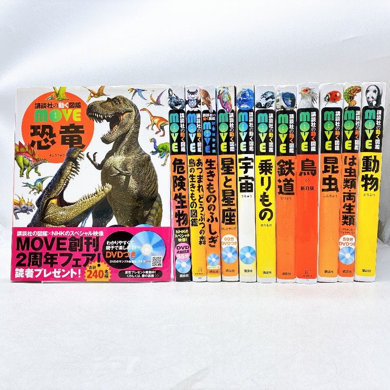 12冊】講談社の動く図鑑MOVE まとめセット 恐竜 危険生物 どうぶつの