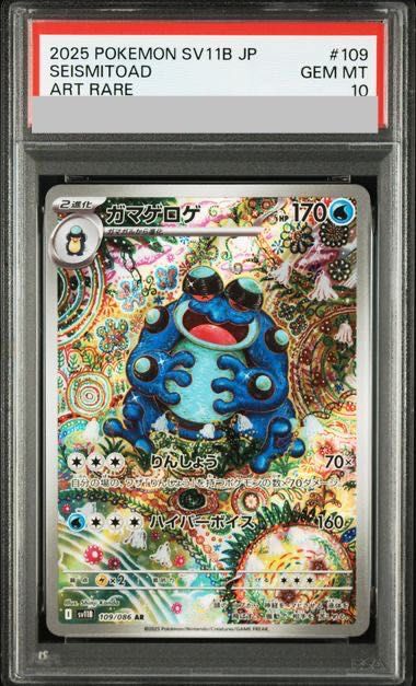 BGS9.5≒PSA10 ガマゲロゲ　AR 109/086カンダシンジ PSA10】ガマゲロゲ AR 109/086 1枚 - メルカリ