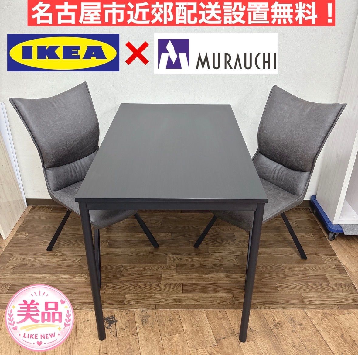 家具 ダイニングセット I329 🌈 名古屋市近郊配送設置無料！ IKEA×村内ファニチャー