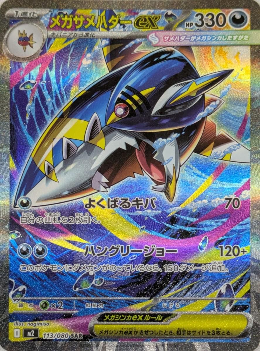 メガサメハダーex SAR [インフェルノX] M2 113/080 ポケモンカード