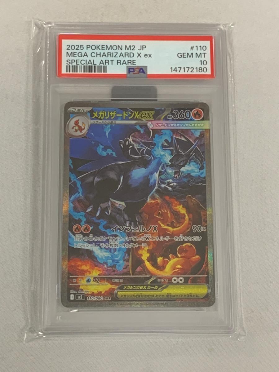 メガリザードンXex SAR [インフェルノX] M2 110/080 (PSA10) ポケモン