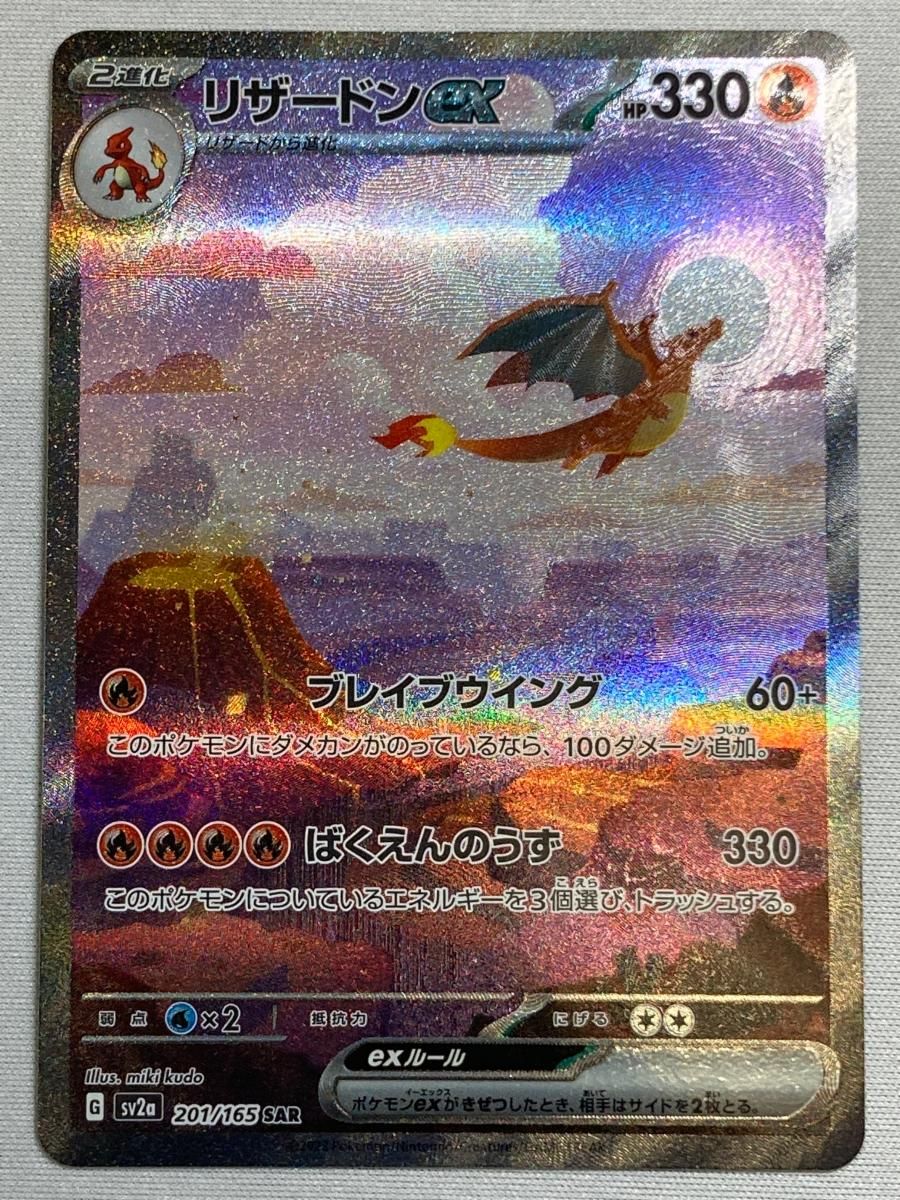 〆*様 リザードンex SAR SV2a ポケモンカード151 201/165 リザードンex SAR SV2a ポケモンカード151 201/165 - メルカリ