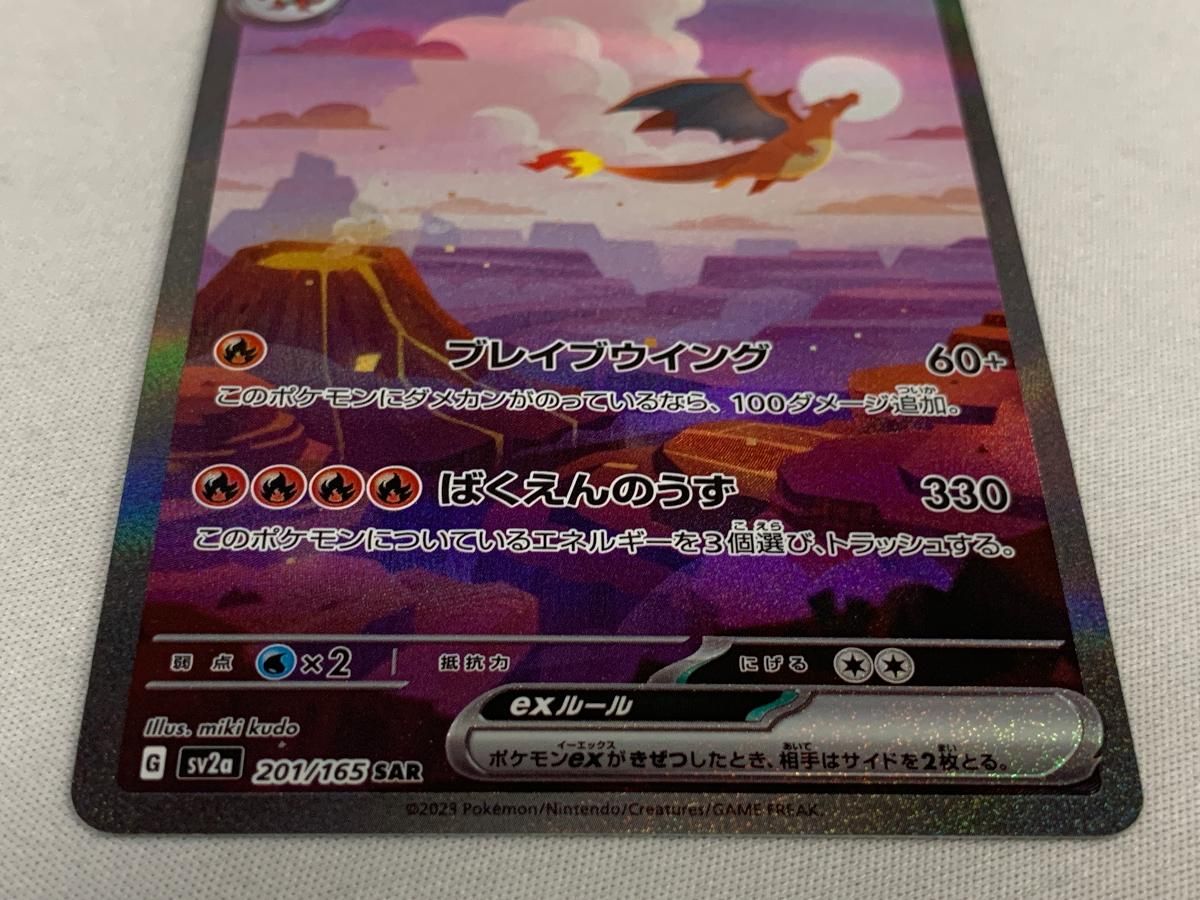 特価✨リザードンex SAR SV2a ポケモンカード151 201/165✨ リザードンex SAR [SV2a 201/165](強化拡張パック「ポケモンカード151