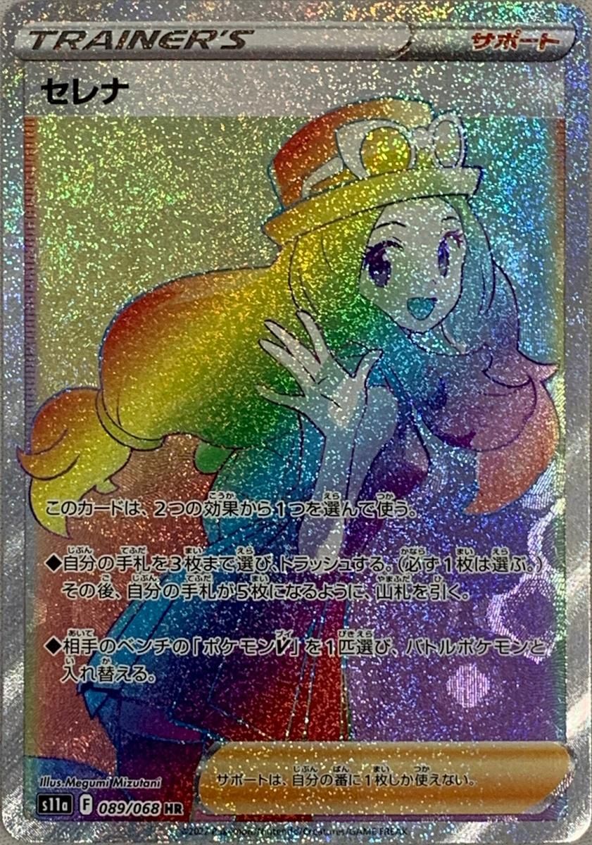 セレナ HR [白熱のアルカナ] S11a 089/068 ポケモンカード ポケカ