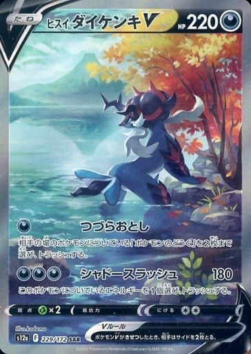 ポケモンカードPSA10 ヒスイダイケンキV SAR VSTARユニバース PSA10】 ヒスイダイケンキV (SAR) {229/172} [S12a/VSTARユニバース