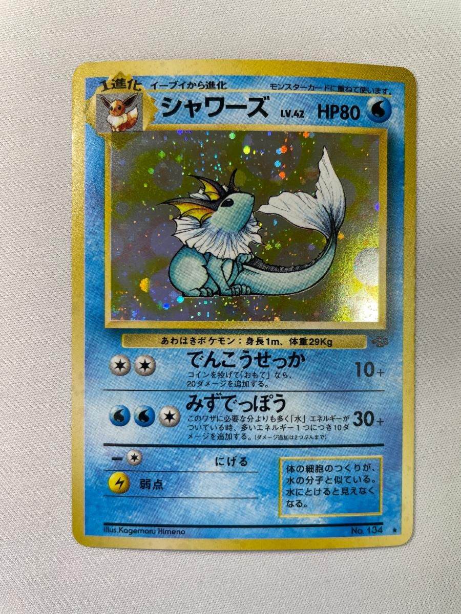 シャワーズ LV.42 ☆ [旧裏面] No.134 ポケモンジャングル 状態難