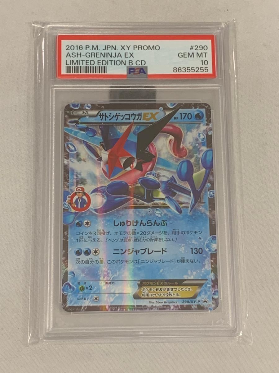 サトシゲッコウガEX [XY＆Zキャラソンプロジェクト集vol.2] 290/XY-P