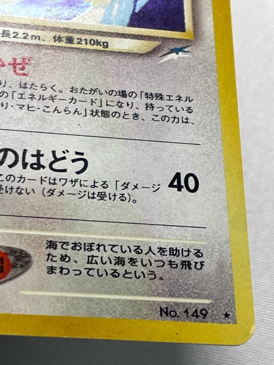 やさしいカイリュー LV.47 ☆ [旧裏面] No.149 闇、そして光へ… 状態難