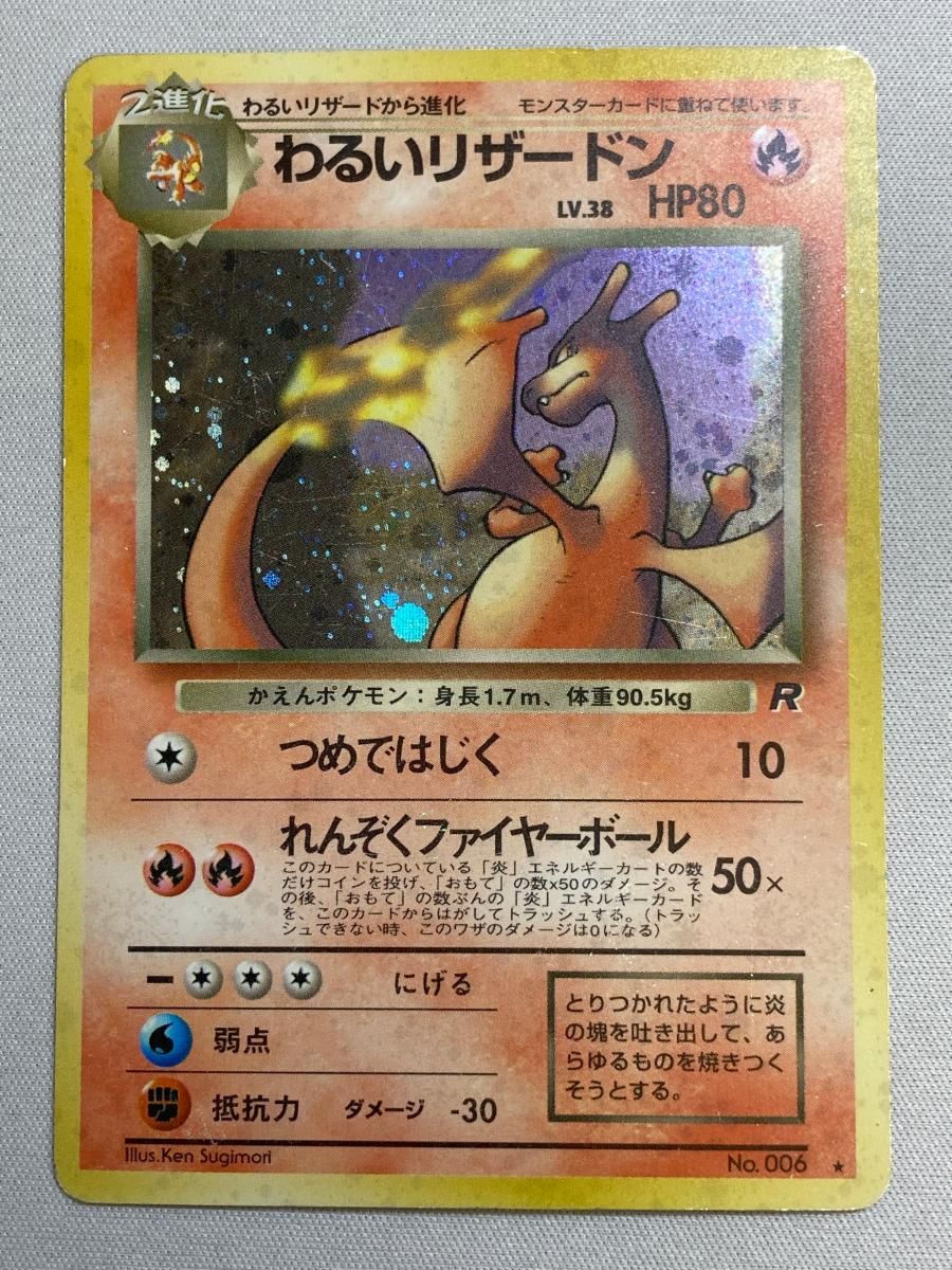 ポケモンカード　わるいリザードン　No.006 わるいリザードン LV.38 ☆ [旧裏面] No.006 ロケット団 状態難