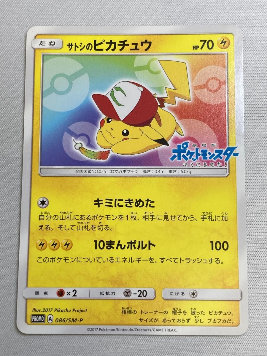 サトシのピカチュウ [スペシャルジャンボカードパックホウオウGX] 086