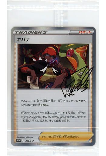 キバナ(未開封) [トレーナーカードコレクション キバナの不屈] 228/S-P