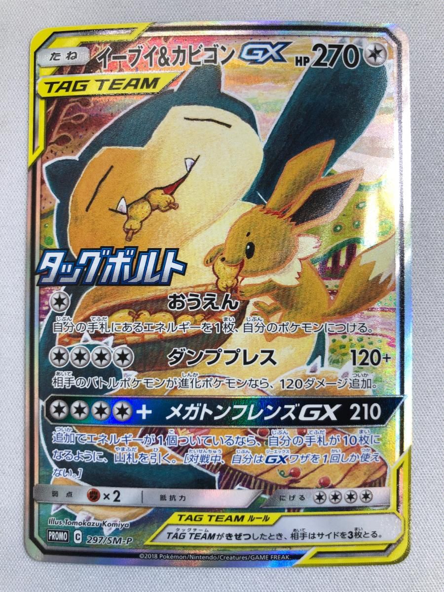 イーブイ＆カビゴンGX [タッグボルト] SM9 297/SM-P 傷有り ポケモン