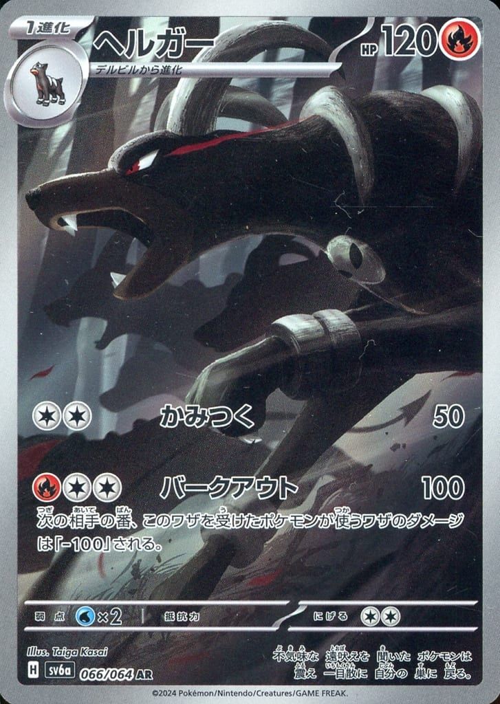 【まとめ売り】ヘルガー AR SV6a ナイトワンダラー 066/064 10枚 10枚セット販売】ヘルガー AR SV6a ナイトワンダラー 066/064 - メルカリ