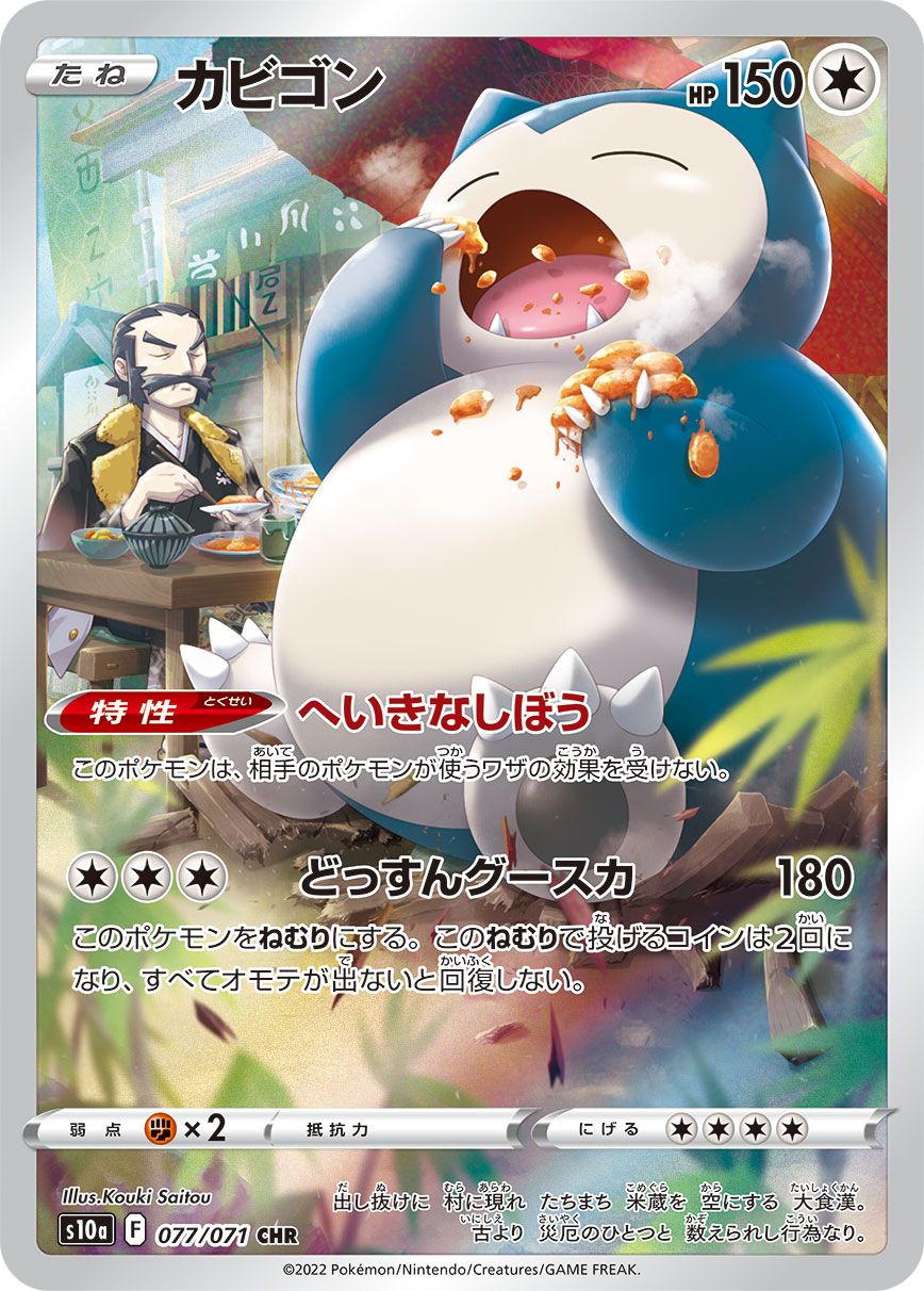 カビゴン CHR [ダークファンタズマ] S10a 077/071 ポケモンカード