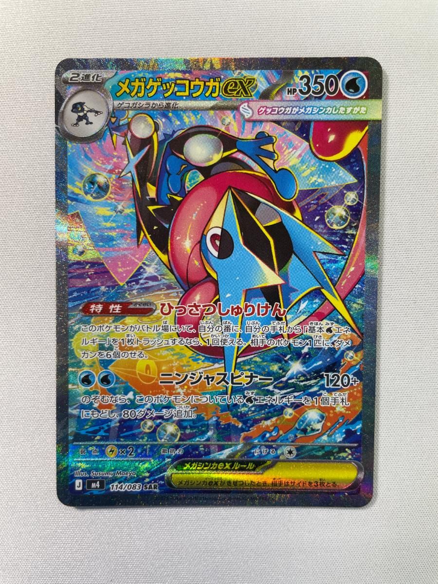 メガゲッコウガex SAR [ニンジャスピナー] M4 114/083 傷有り ポケモン
