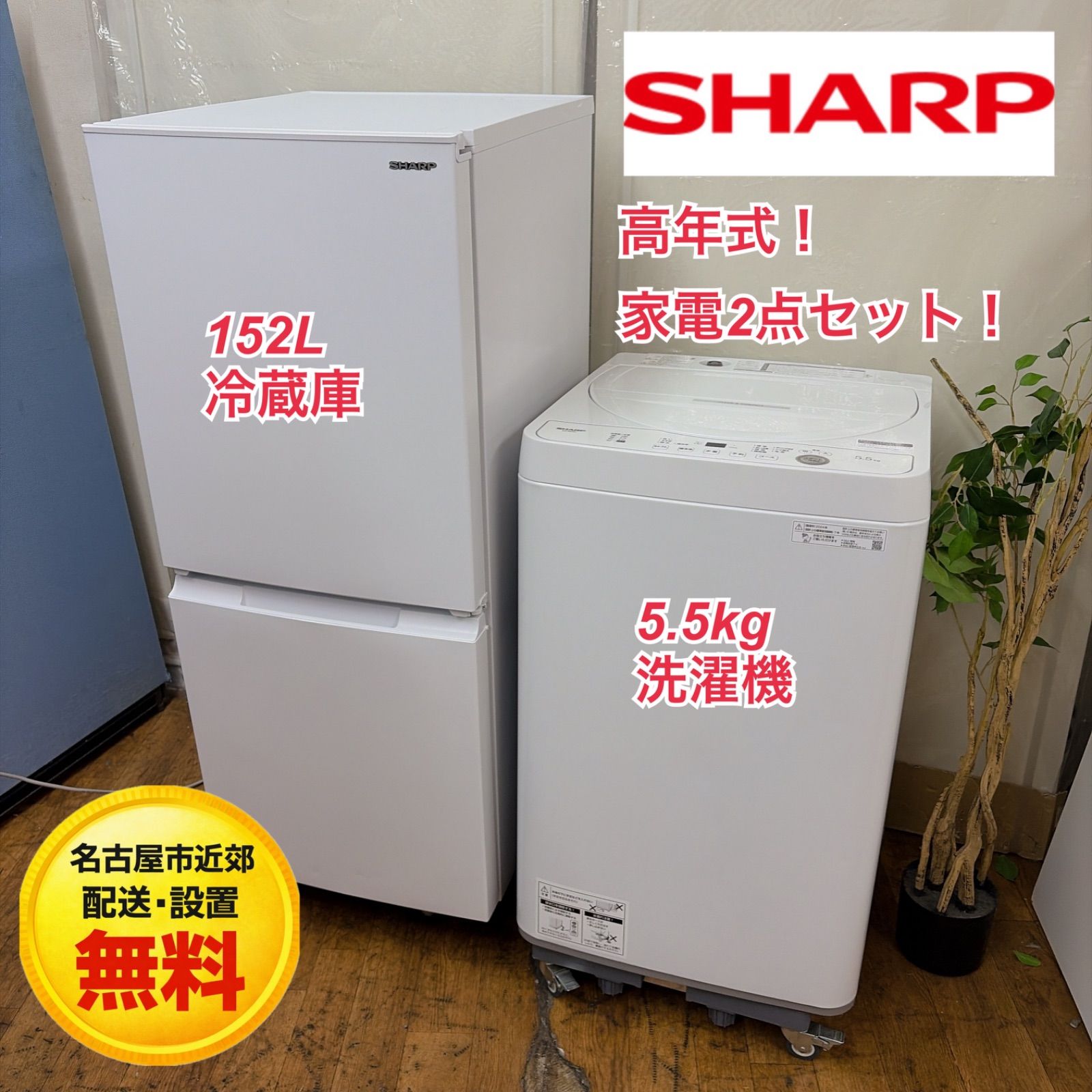 名古屋市近郊配送設置無料】R708 ☀️ 生活家電2点セット SHARP