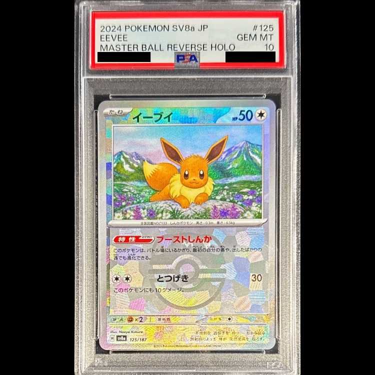 PSA10】イーブイ(マスターボール柄/ミラー仕様) 125/187 1枚 - メルカリ
