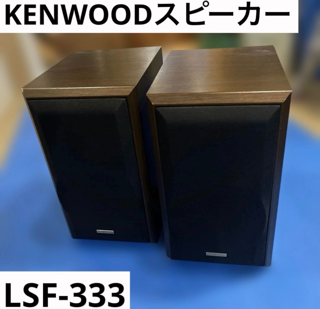 スピーカー 5/4まで】KENWOOD ケンウッド スピーカー LSF-333 本体のみ ジャンク品