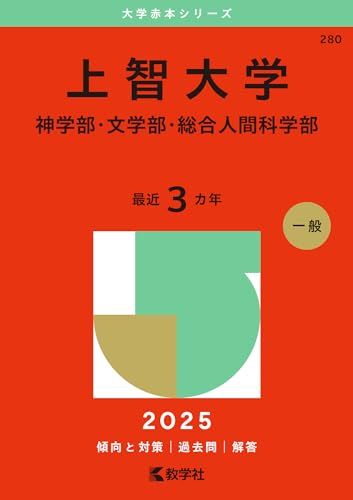 上智大学（神学部・文学部・総合人間科学部） (2025年版大学赤本