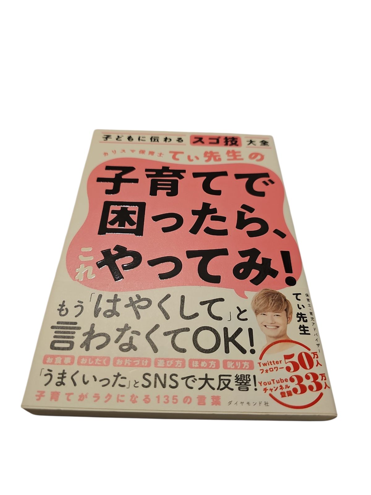 子どもに伝わるスゴ技大全 カリスマ保育士てぃ先生の子育てで困ったら、これやって… 子どもに伝わるスゴ技大全 カリスマ保育士てぃ先生の子育てで困ったら
