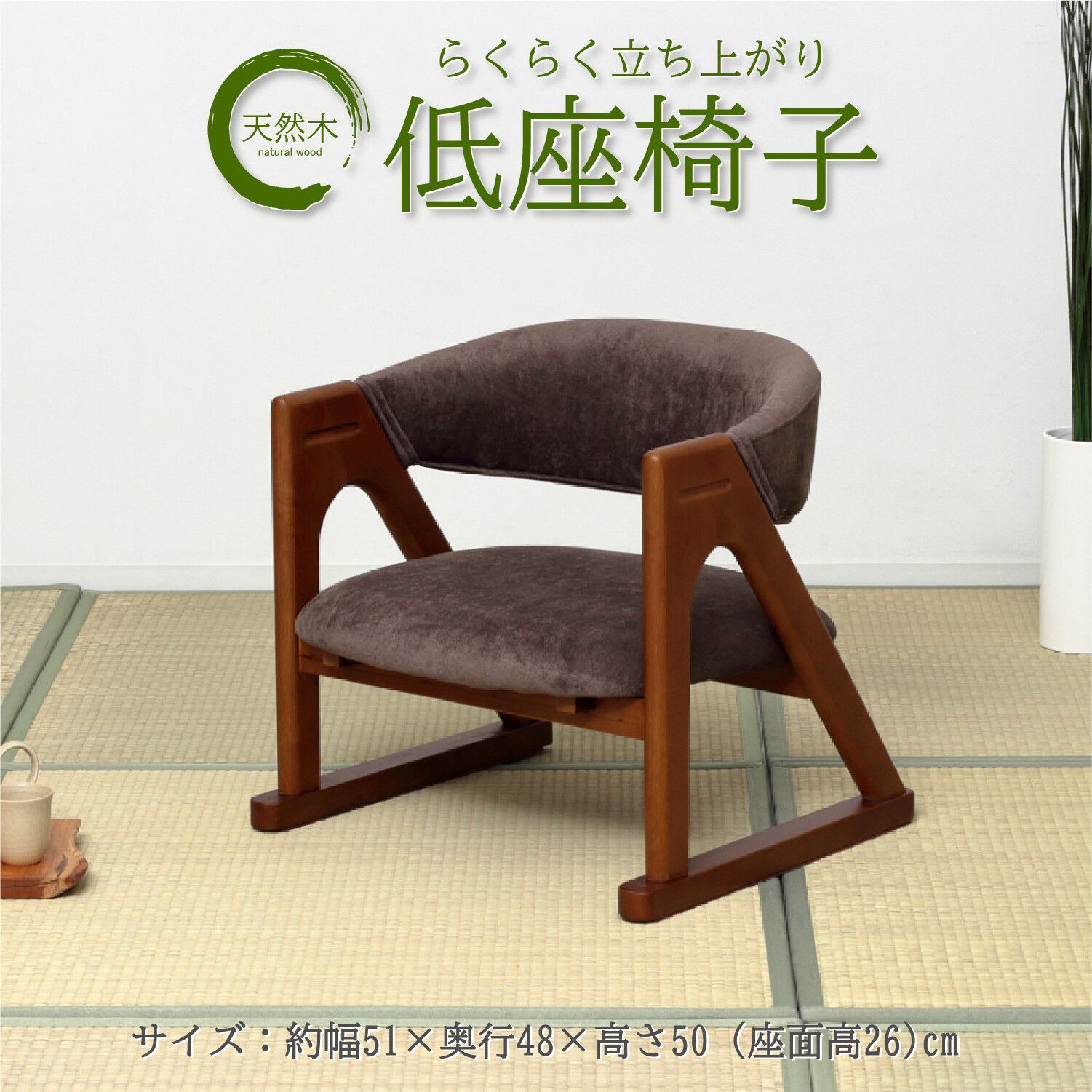♪天然木製 立ち上がりやすい座椅子 ［幅51cm］ 座椅子 椅子 チェア