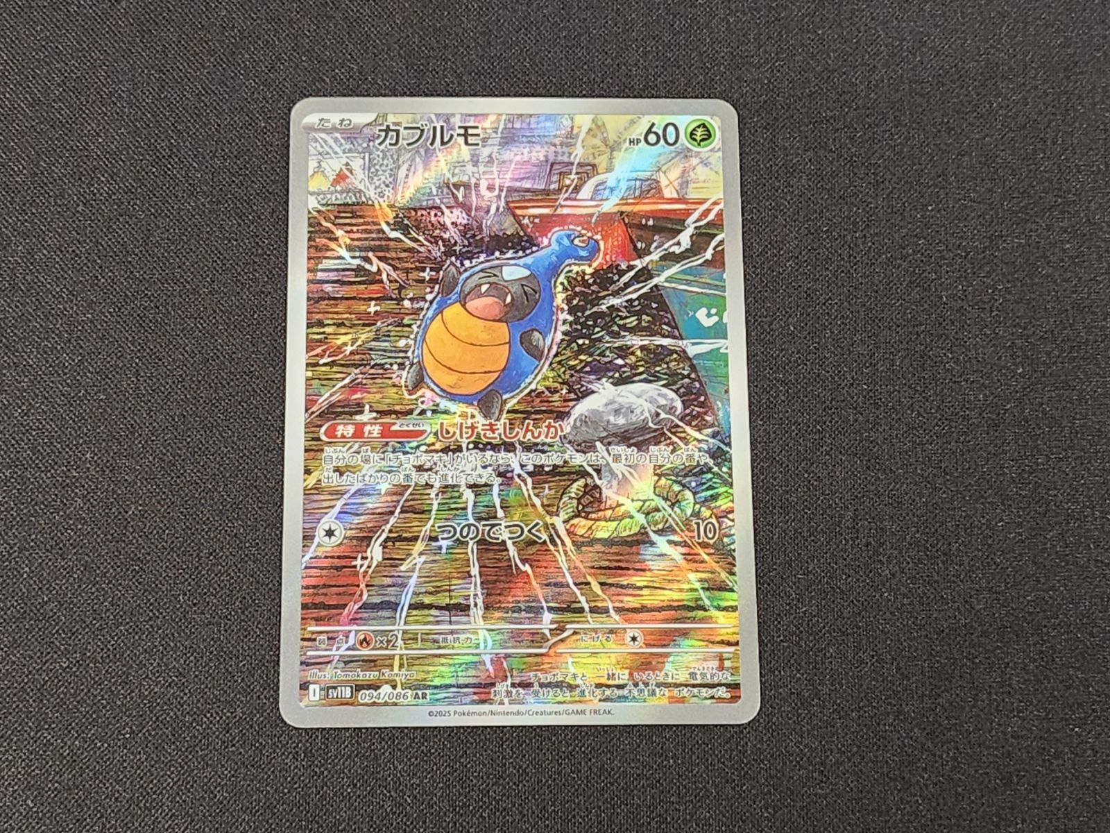 SV11Bブラックボルト　カブルモ　094/086　AR　PSA10 カブルモ AR SV11B ブラックボルト 094/086 PSA10 - メルカリ