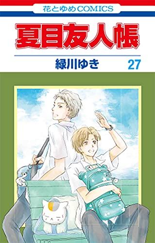 夏目友人帳 27 (花とゆめCOMICS)／緑川 ゆき - メルカリ