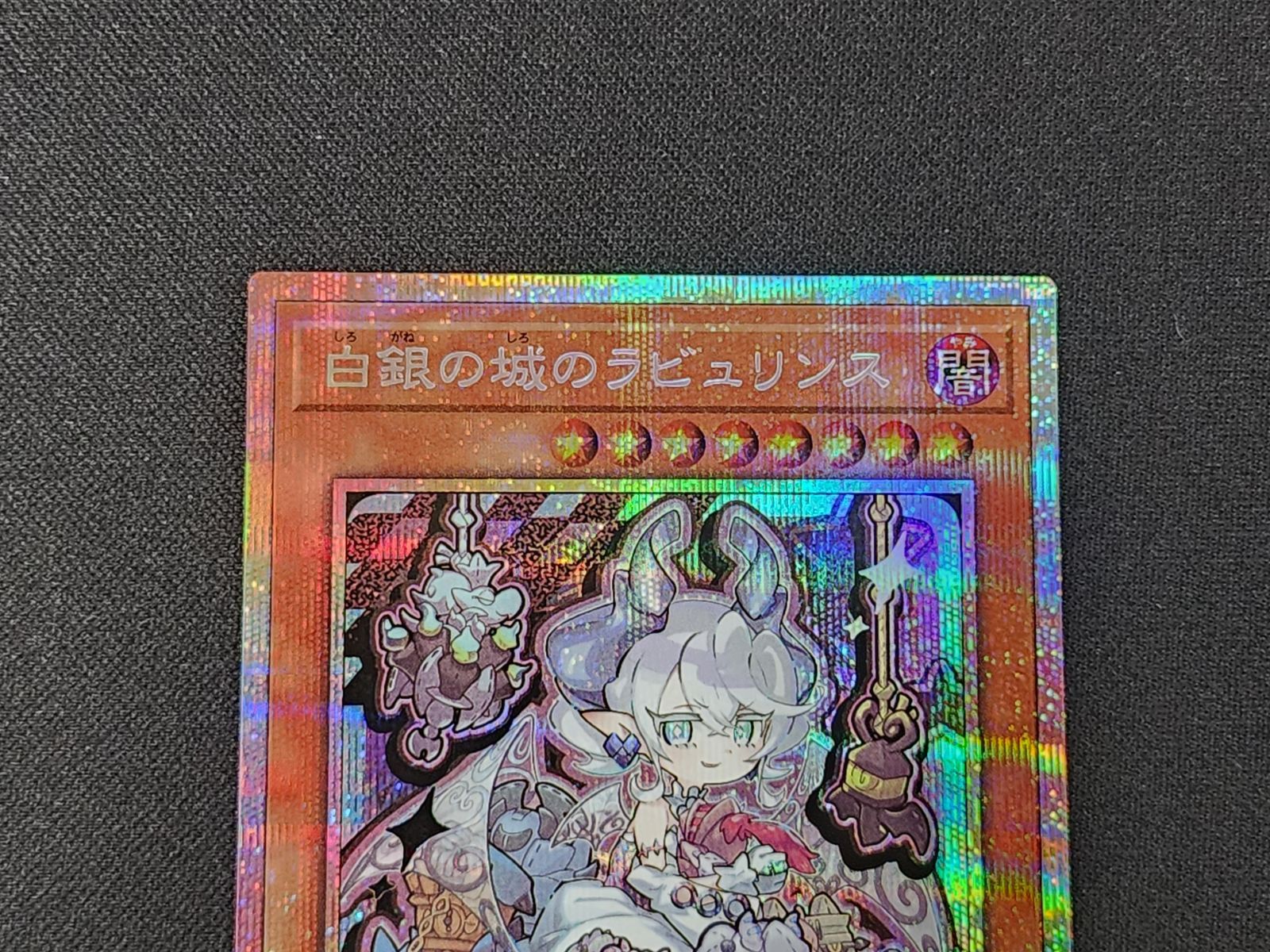 YG 遊戯王 白銀の城のラビュリンス プリズマティックシークレットレア