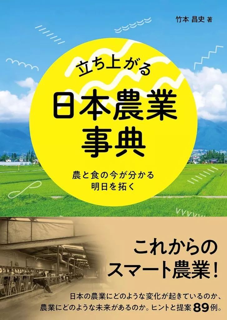 【中古】単行本(実用) ≪社会≫ 立ち上がる日本農業 事典 / 竹本昌史