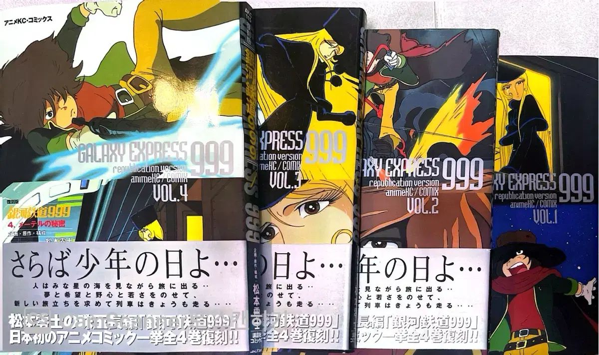 銀河鉄道 999 アニメコミックス 全巻 初回版 セット (麻本 レイジー
