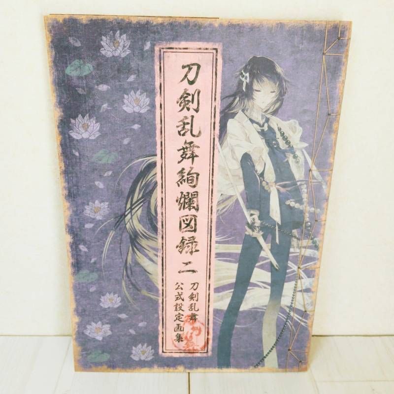 全巻初版・帯付きあり】 刀剣乱舞絢爛図録 全3巻セット - メルカリ