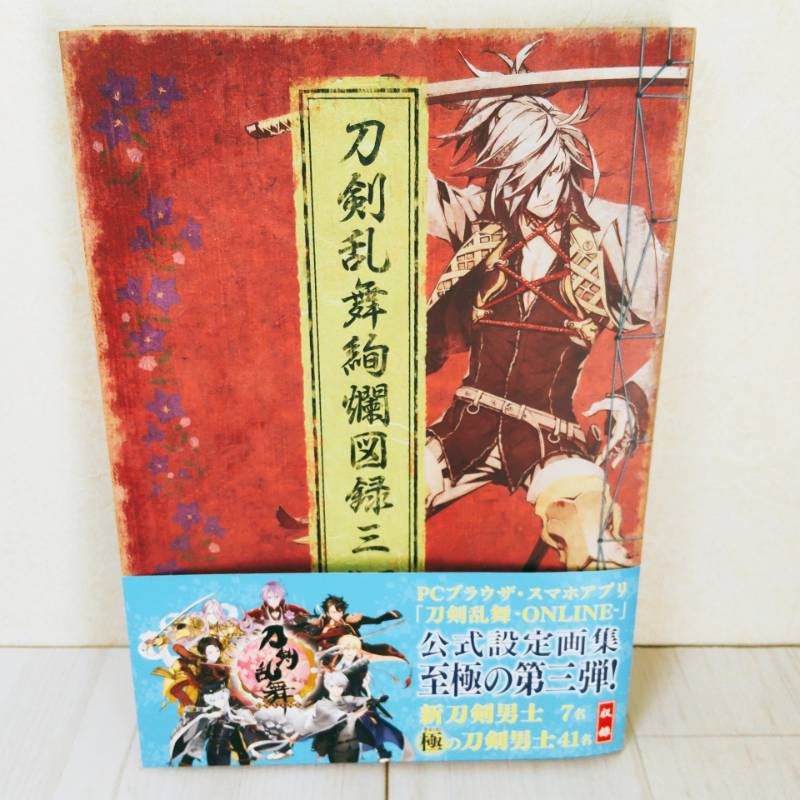 【全巻初版・全巻帯あり】刀剣乱舞絢爛図録 公式設定画集 全巻セット 全巻初版・帯付きあり】 刀剣乱舞絢爛図録 全3巻セット - メルカリ