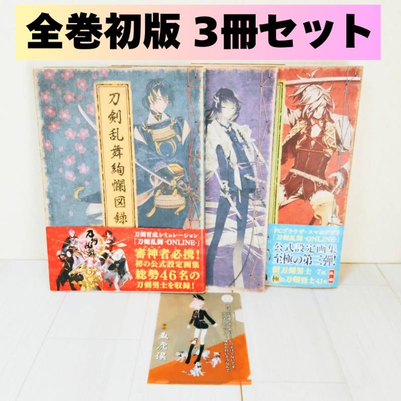 【全巻初版・全巻帯あり】刀剣乱舞絢爛図録 公式設定画集 全巻セット 全巻初版・全巻帯あり】刀剣乱舞絢爛図録 公式設定画集 セット｜Yahoo