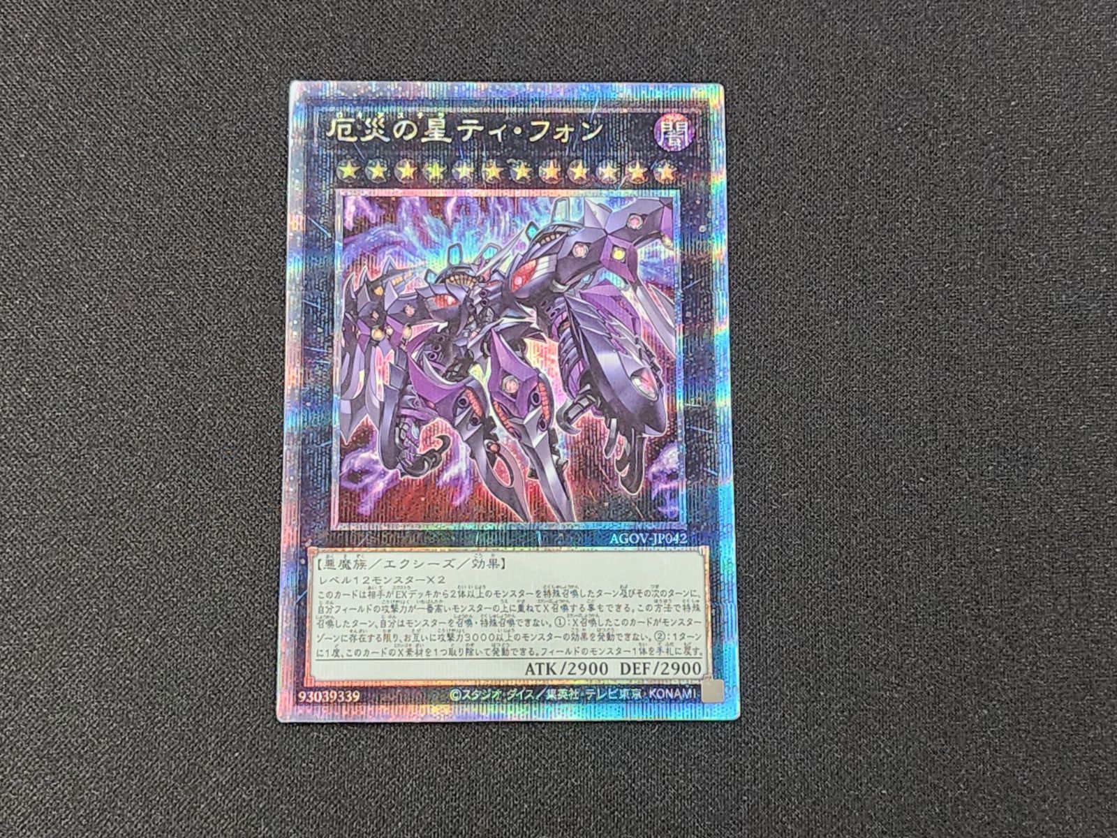 PSA10 危炎の星ティ・フォン クォシク25th 遊戯王AGOV-JP042 Amazon.co.jp: 遊戯王 厄災の星ティ・フォン(25th シークレットレア