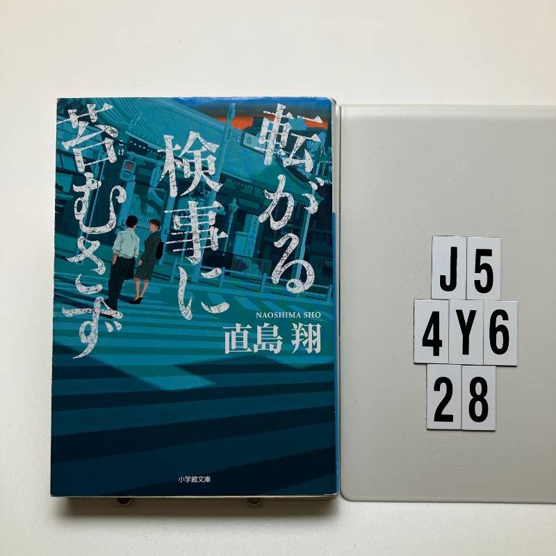 転がる検事に苔むさず (小学館 な 39-1) 直島 翔 (著) J5-6Y4-28