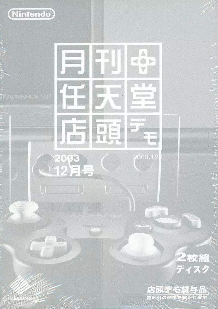 【中古】NGCソフト 月刊 任天堂 店頭デモ 2003年12月号