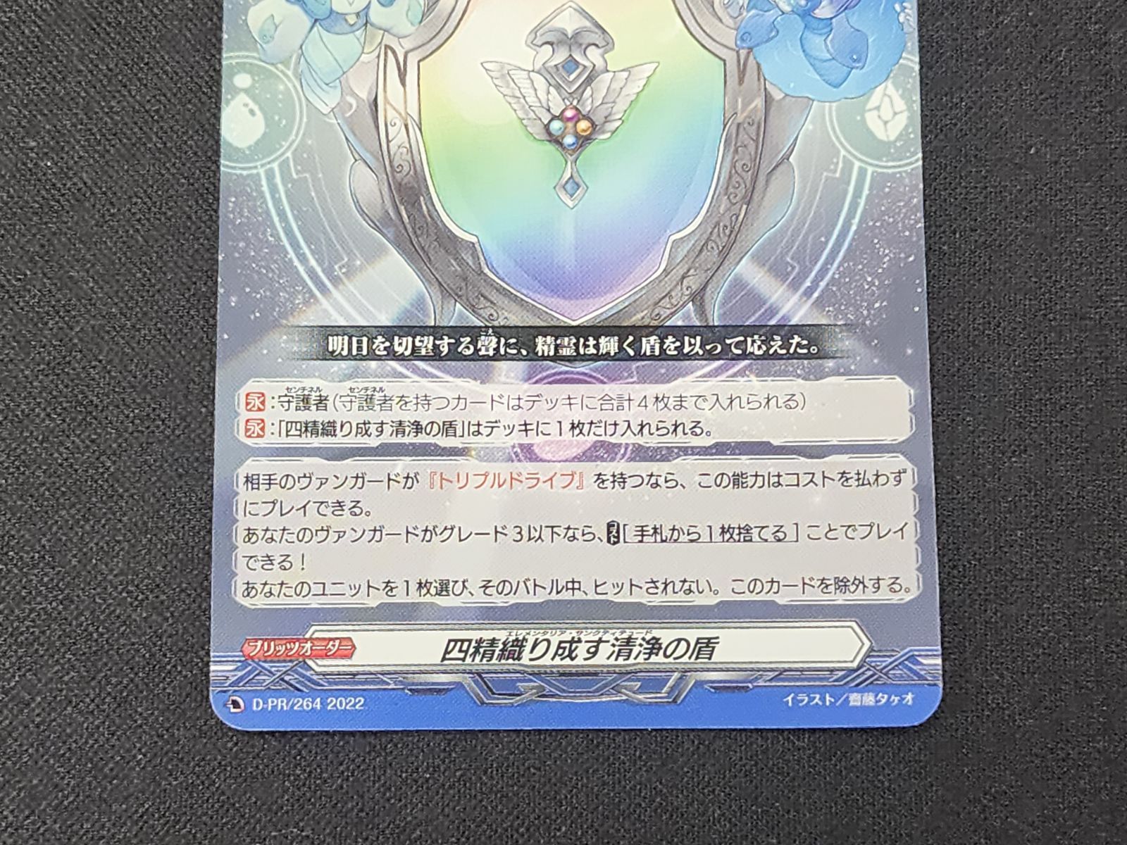 VG ヴァンガード 四精織り成す清浄の盾 PR D-PR/264 ※商品説明文確認