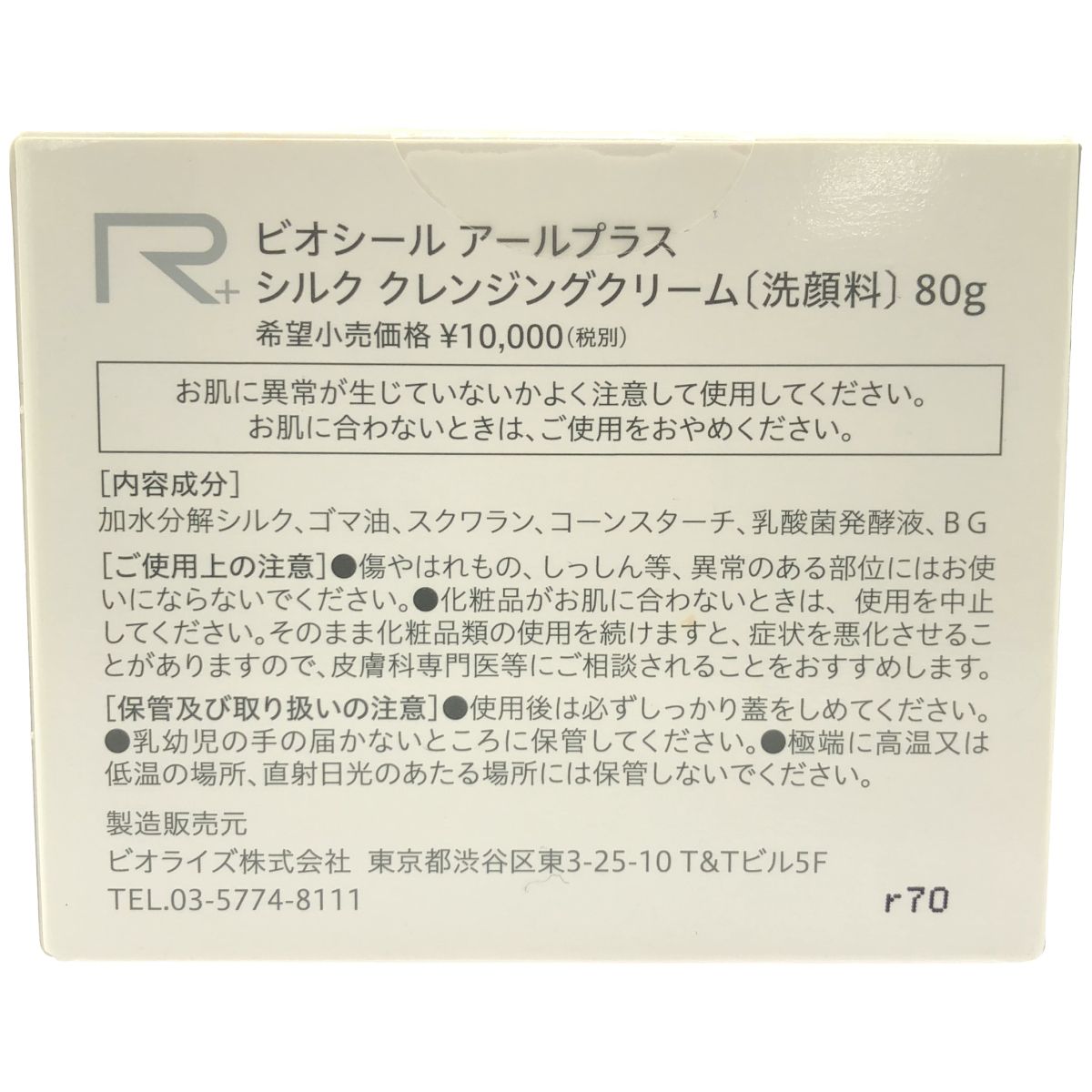 未開封・ビオライズ「シルククレンジングクリーム」 【公式通販】
