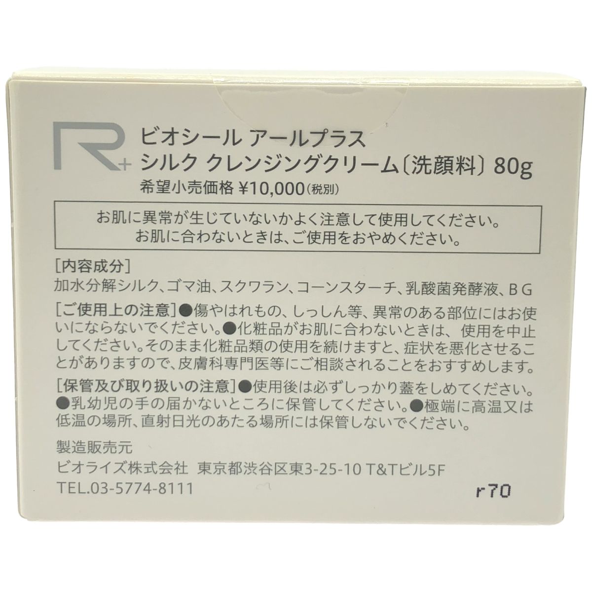 即‼️購入オッケー‼️ビオシール アールプラス 基礎化粧品セット未使用