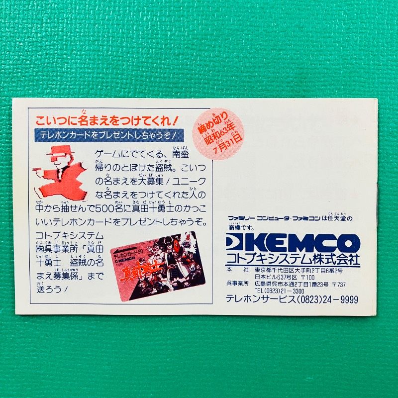 カセット美品】【箱・取説あり】ファミコン 真田十勇士 KEMCO ケムコ 