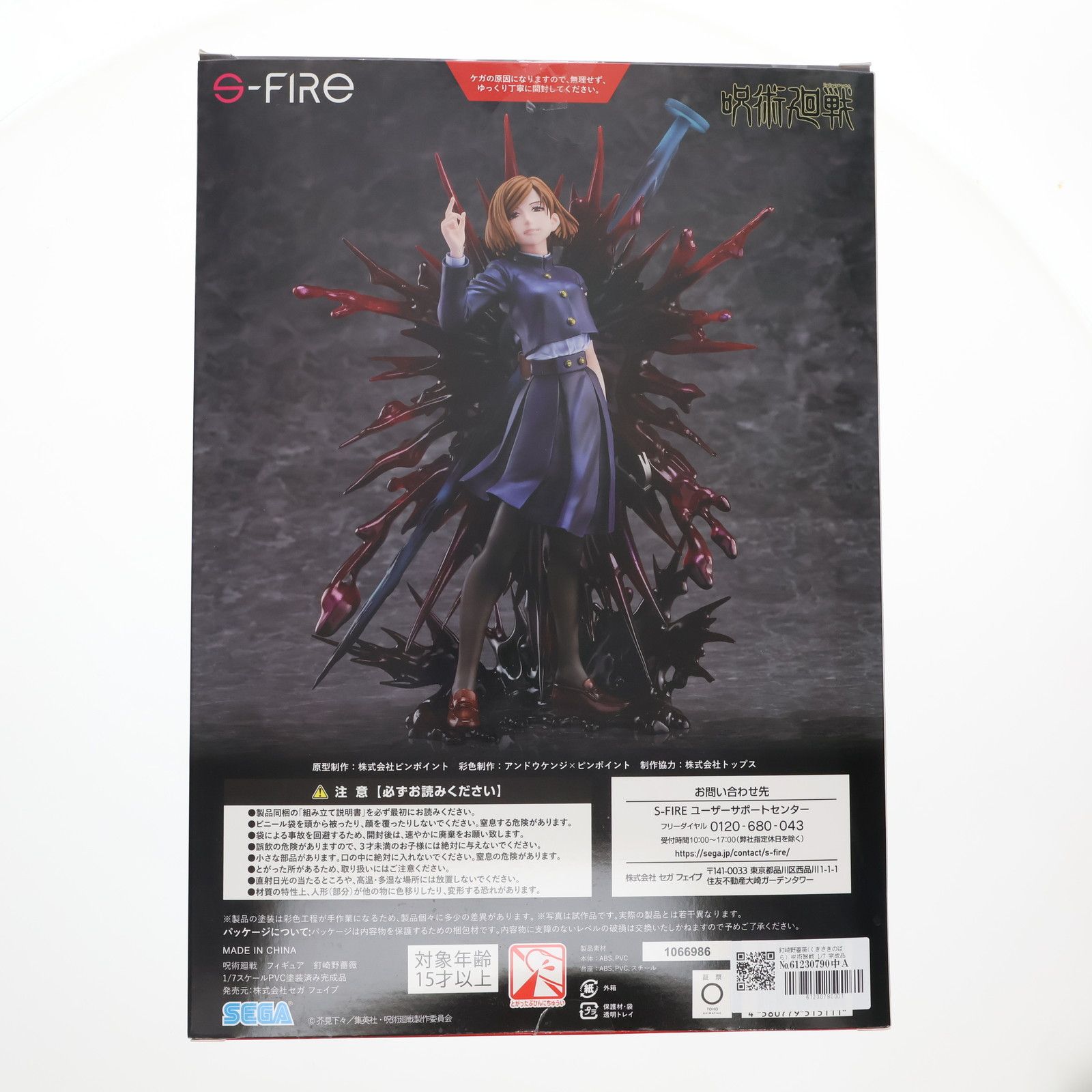 釘崎野薔薇(くぎさきのばら) 呪術廻戦 1/7 完成品 フィギュア S-FIRE