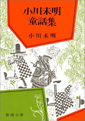 小川未明童話集 (新潮文庫)／小川 未明 - メルカリ