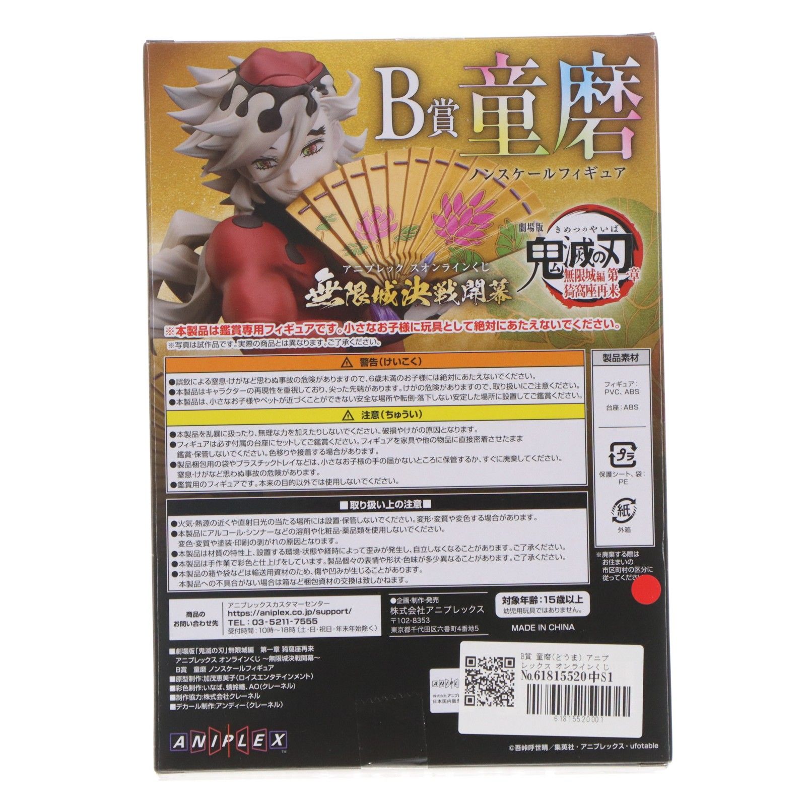 B賞 童磨(どうま) アニプレックス オンラインくじ 劇場版 鬼滅の刃