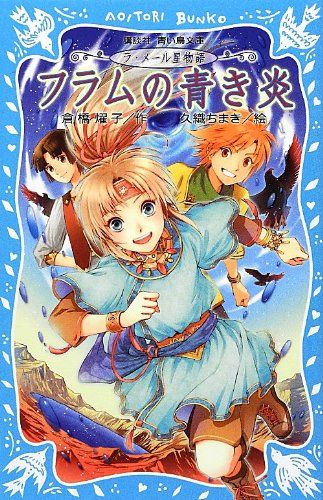 【中古】 月の純白　星闇の青碧　第4巻 フラムの青き炎 (講談社青い鳥文庫 180-54 ラ・メール星物語)／倉橋