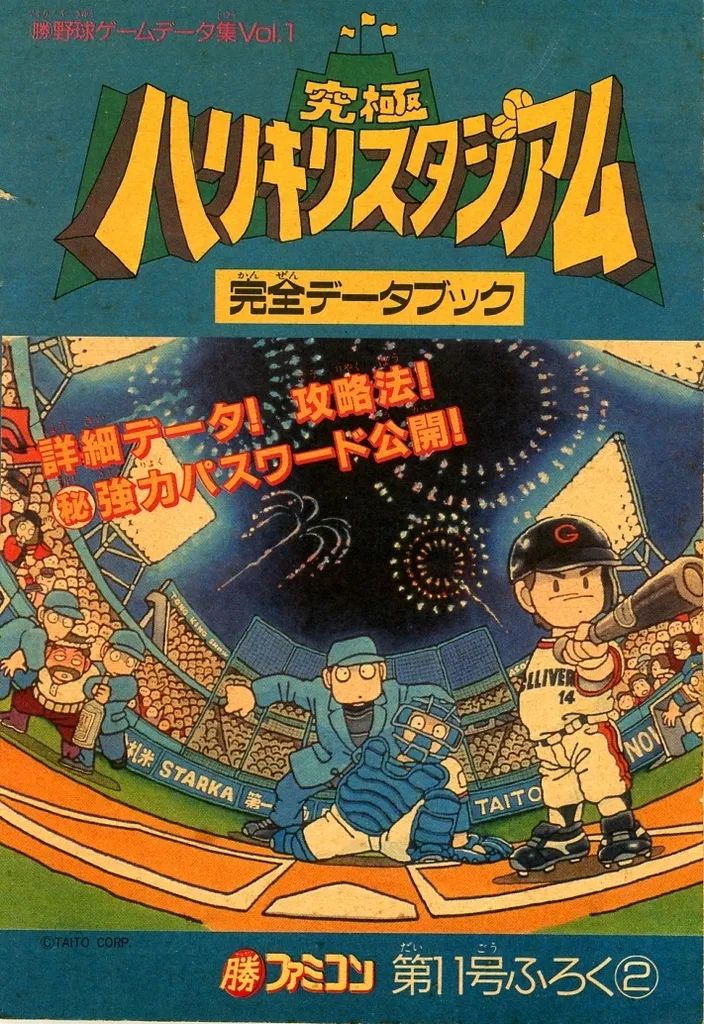 中古】攻略本FC FC 究極ハリキリスタジアム 完全データブック - メルカリ